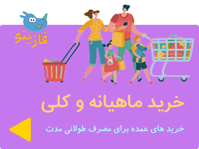 کالاهای مورد نیاز ماهانه و کلی فازینو